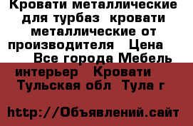 Кровати металлические для турбаз, кровати металлические от производителя › Цена ­ 900 - Все города Мебель, интерьер » Кровати   . Тульская обл.,Тула г.